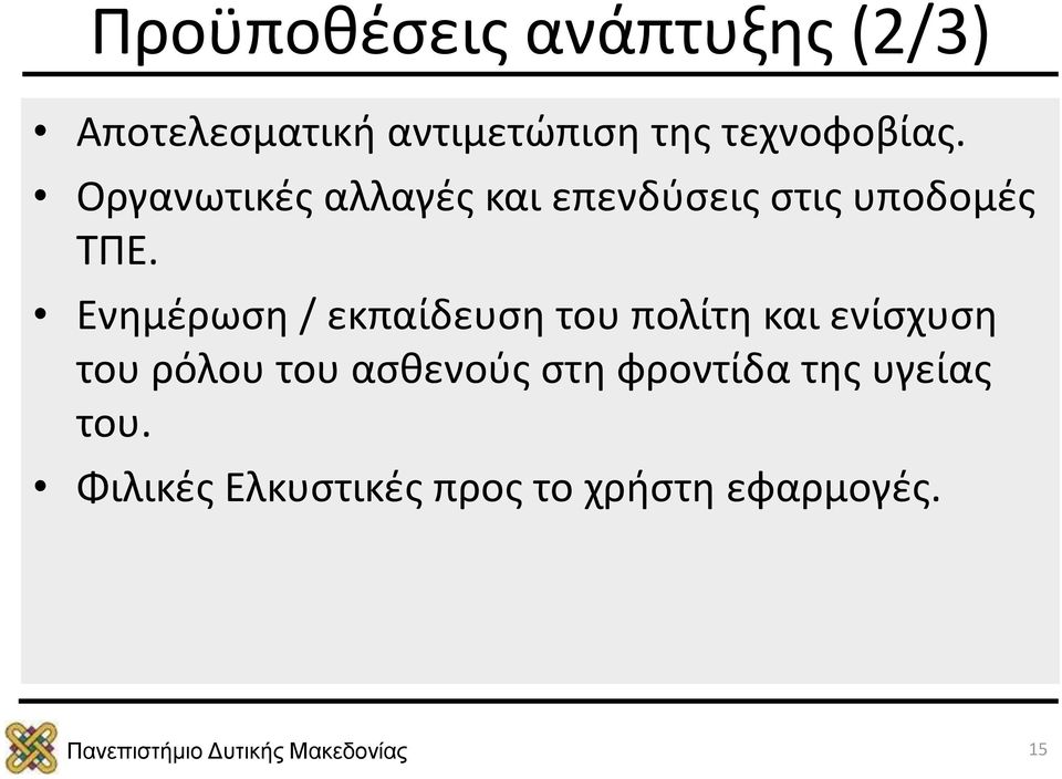 Ενημέρωση / εκπαίδευση του πολίτη και ενίσχυση του ρόλου του