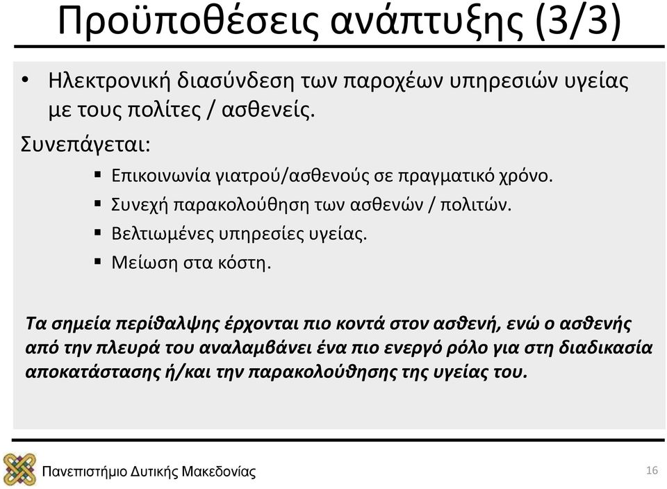 Βελτιωμένες υπηρεσίες υγείας. Μείωση στα κόστη.