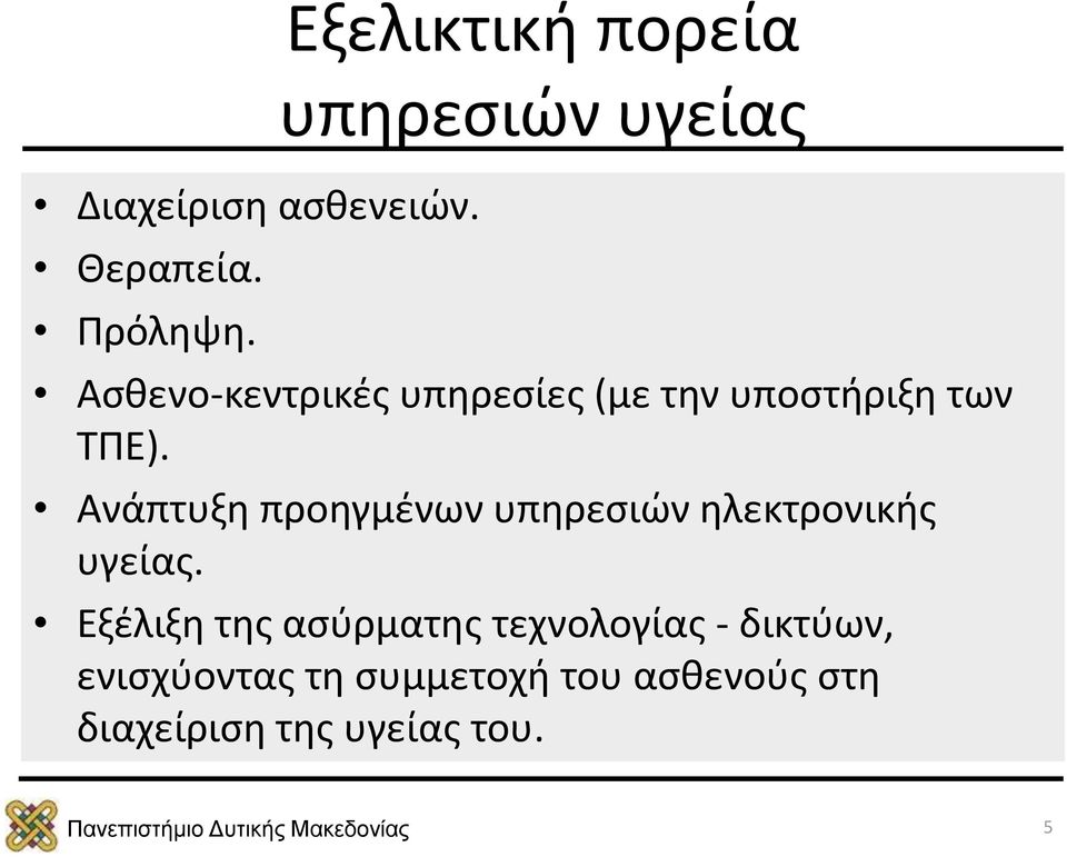 Ανάπτυξη προηγμένων υπηρεσιών ηλεκτρονικής υγείας.