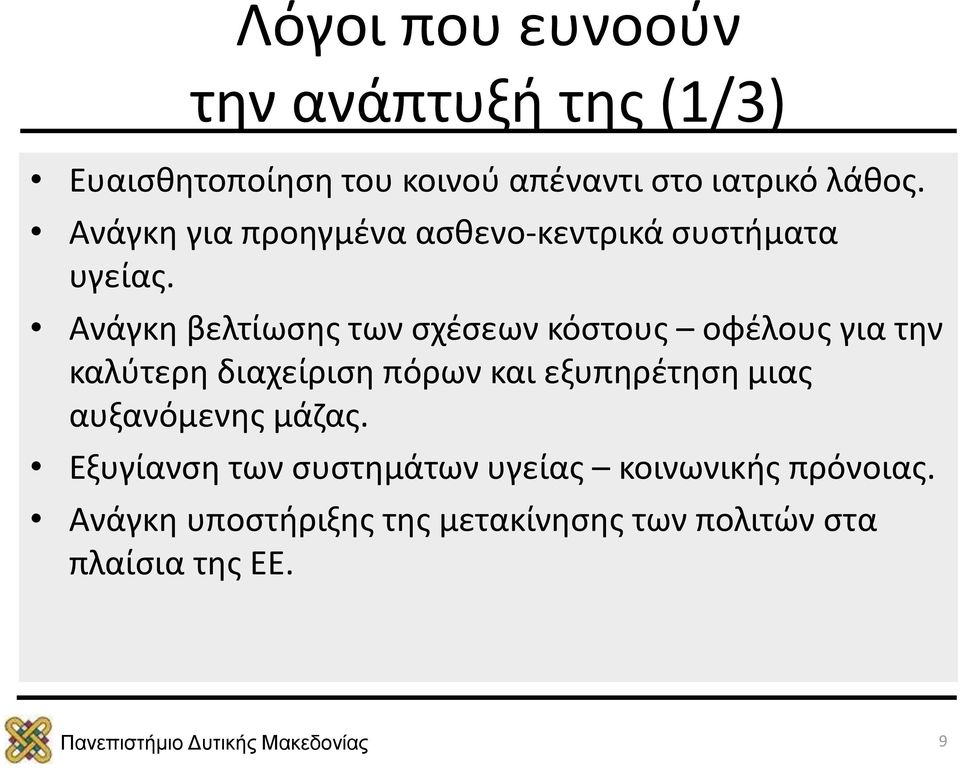 Ανάγκη βελτίωσης των σχέσεων κόστους οφέλους για την καλύτερη διαχείριση πόρων και εξυπηρέτηση