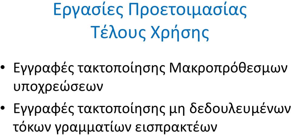 υποχρεώσεων Εγγραφές τακτοποίησης μη