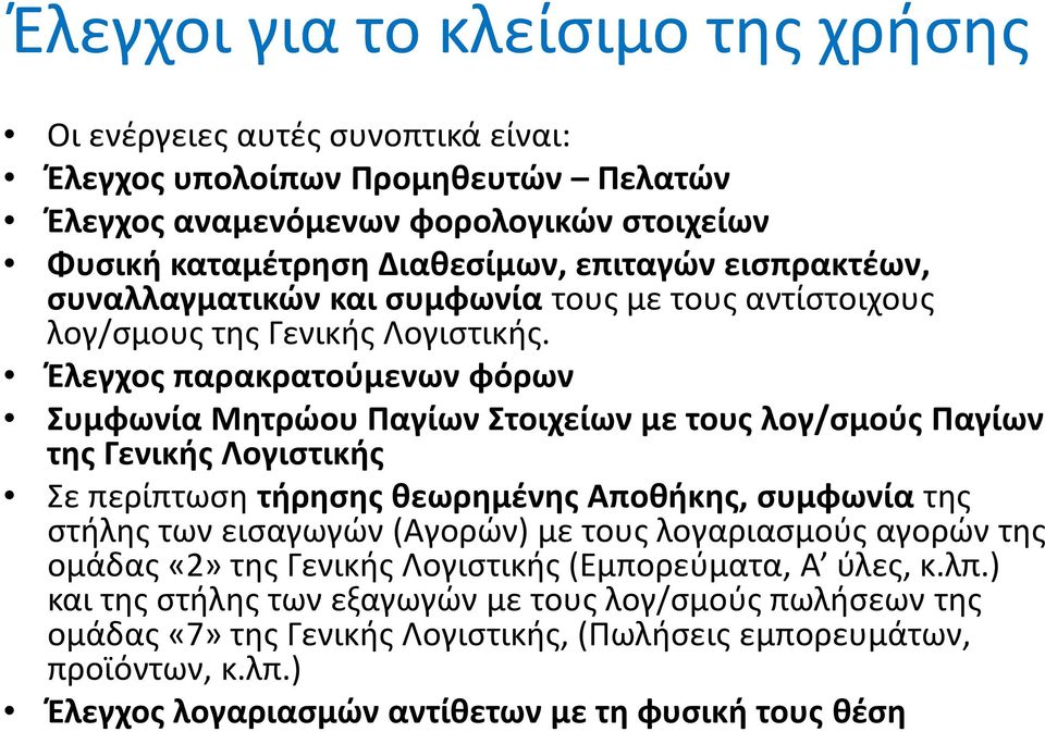 Έλεγχος παρακρατούμενων φόρων Συμφωνία Μητρώου Παγίων Στοιχείων με τους λογ/σμούς Παγίων της Γενικής Λογιστικής Σε περίπτωση τήρησης θεωρημένης Αποθήκης, συμφωνία της στήλης των εισαγωγών