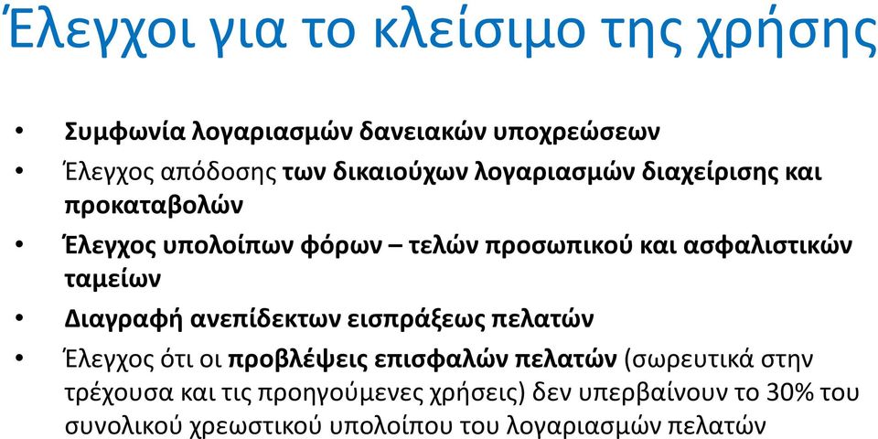 Διαγραφή ανεπίδεκτων εισπράξεως πελατών Έλεγχος ότι οι προβλέψεις επισφαλών πελατών (σωρευτικά στην τρέχουσα