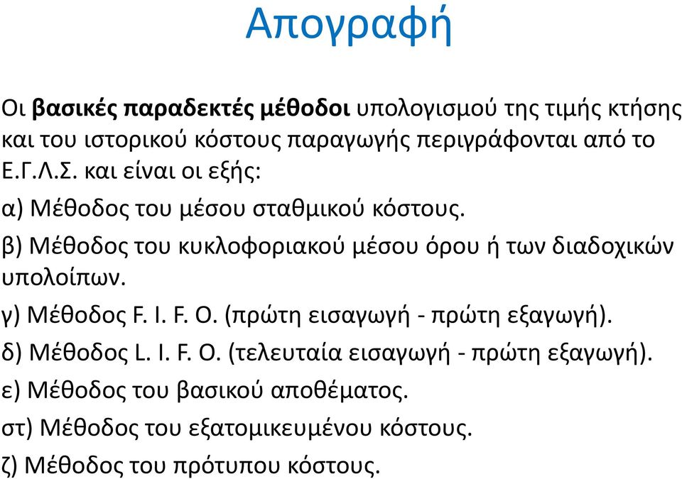 β) Μέθοδος του κυκλοφοριακού μέσου όρου ή των διαδοχικών υπολοίπων. γ) Μέθοδος F. Ι. F. Ο.