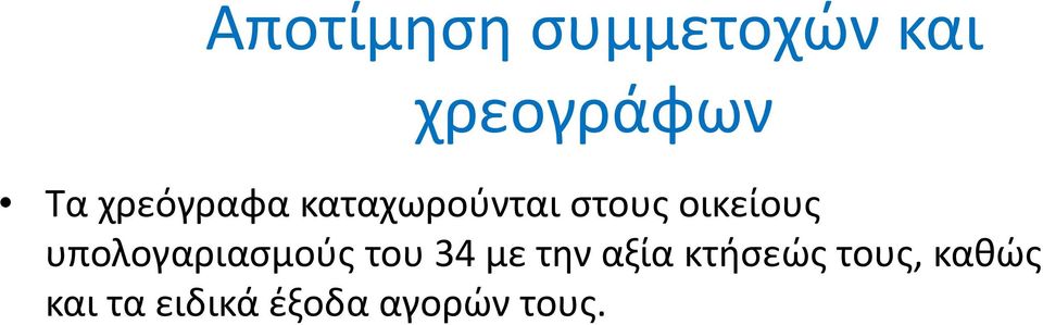 υπολογαριασμούς του 34 με την αξία