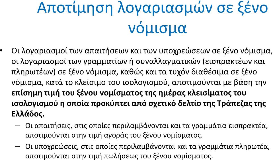 ημέρας κλεισίματος του ισολογισμού η οποία προκύπτει από σχετικό δελτίο της Τράπεζας της Ελλάδος.