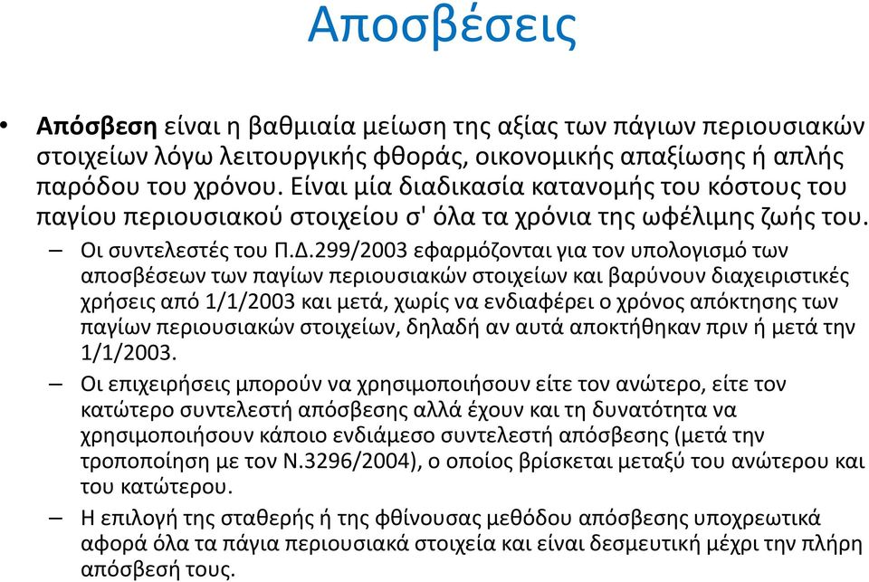 299/2003 εφαρμόζονται για τον υπολογισμό των αποσβέσεων των παγίων περιουσιακών στοιχείων και βαρύνουν διαχειριστικές χρήσεις από 1/1/2003 και μετά, χωρίς να ενδιαφέρει ο χρόνος απόκτησης των παγίων