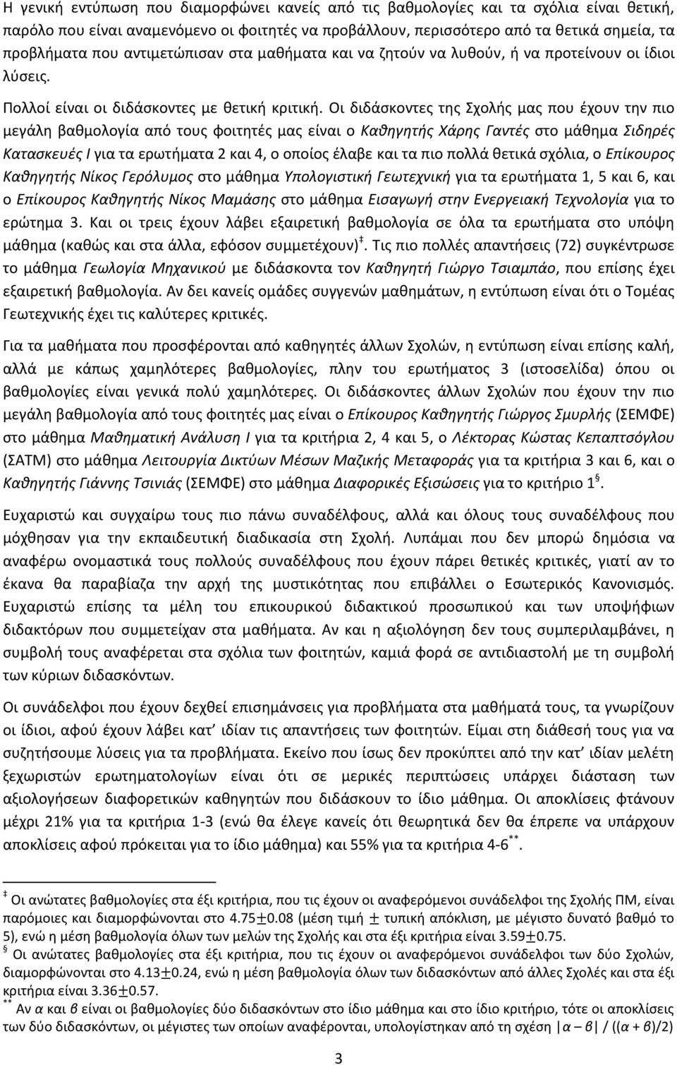 Οι διδάσκοντες της Σχολς μας που έχουν την πιο μεγάλη βαθμολογία από τους φοιτητές μας είναι ο Καθηγητς Χάρης Γαντές στο μάθημα Σιδηρές Κατασκευές Ι για τα ερωτματα 2 και 4, ο οποίος έλαβε και τα πιο