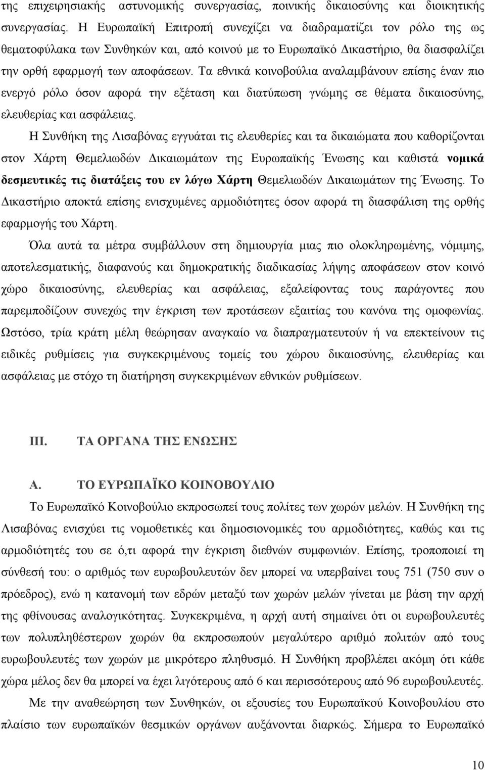 Τα εθνικά κοινοβούλια αναλαμβάνουν επίσης έναν πιο ενεργό ρόλο όσον αφορά την εξέταση και διατύπωση γνώμης σε θέματα δικαιοσύνης, ελευθερίας και ασφάλειας.
