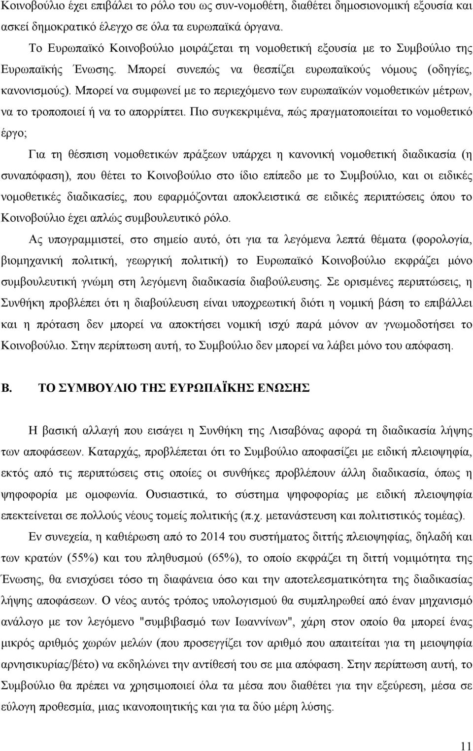 Μπορεί να συμφωνεί με το περιεχόμενο των ευρωπαϊκών νομοθετικών μέτρων, να το τροποποιεί ή να το απορρίπτει.