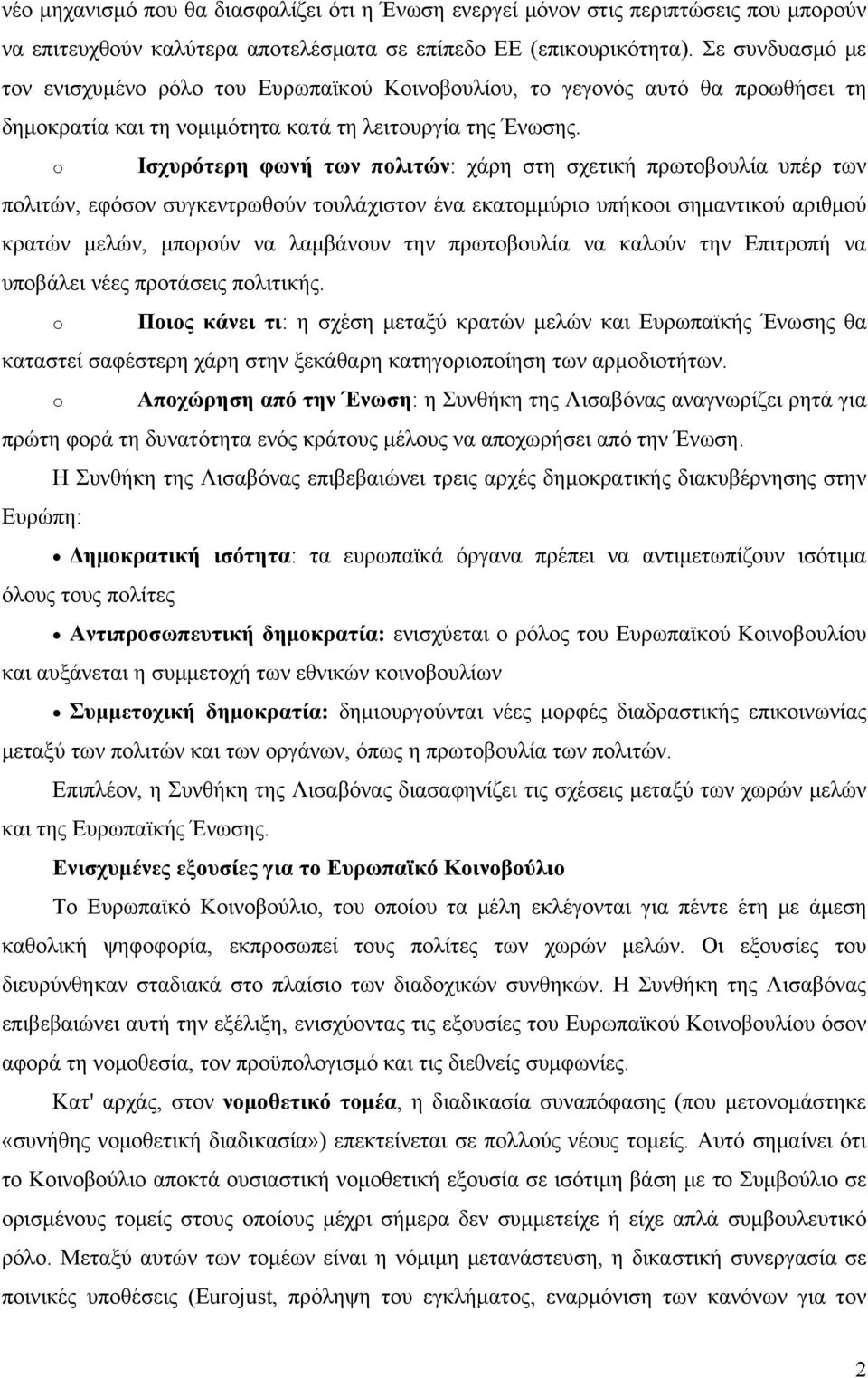 o Ισχυρότερη φωνή των πολιτών: χάρη στη σχετική πρωτοβουλία υπέρ των πολιτών, εφόσον συγκεντρωθούν τουλάχιστον ένα εκατομμύριο υπήκοοι σημαντικού αριθμού κρατών μελών, μπορούν να λαμβάνουν την