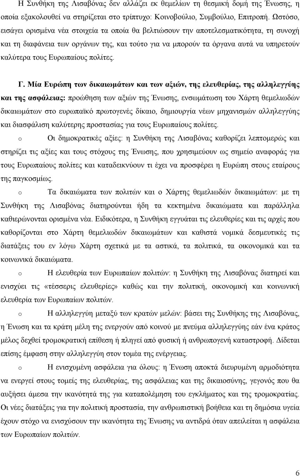 Ευρωπαίους πολίτες. Γ.