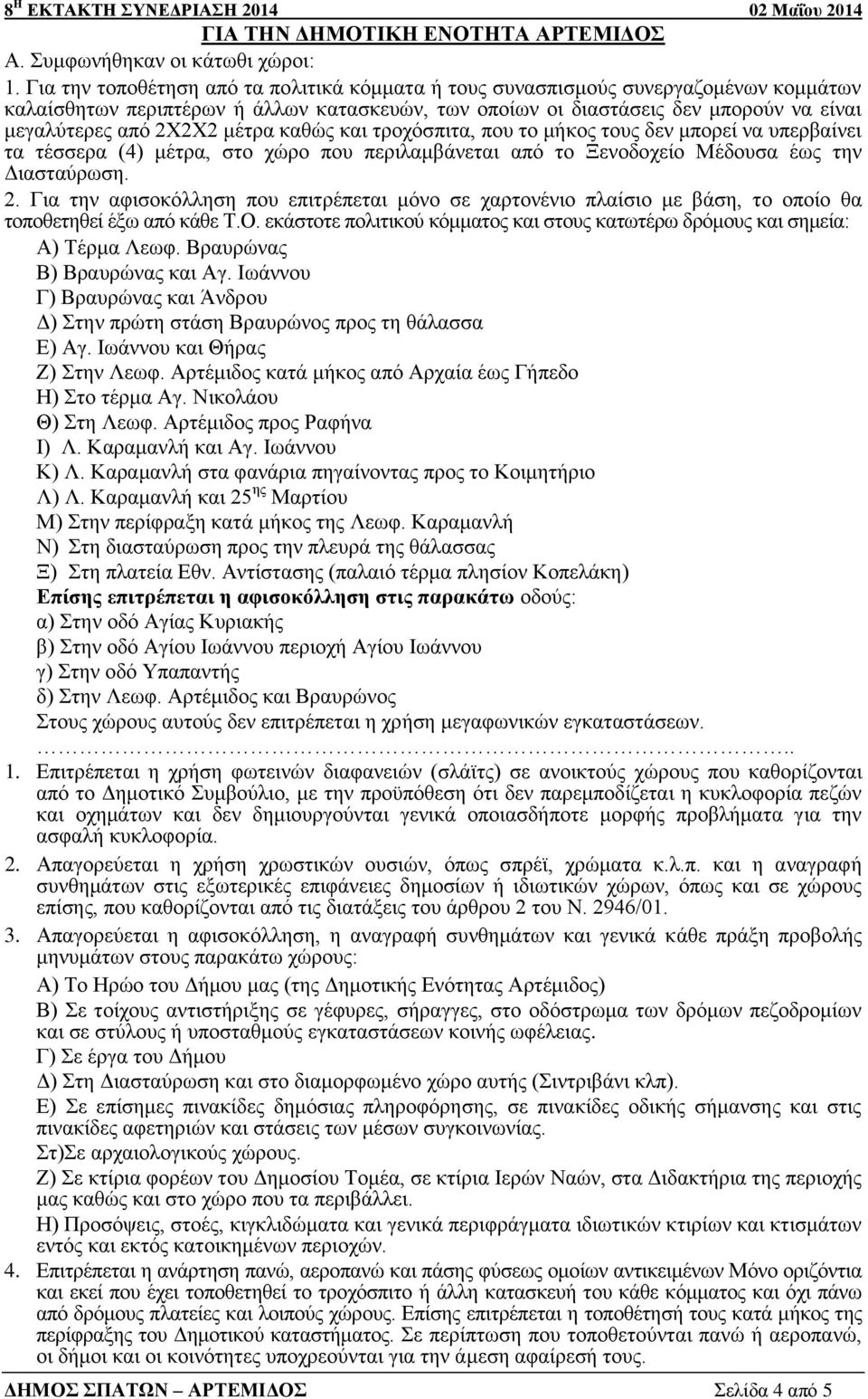 μέτρα καθώς και τροχόσπιτα, που το μήκος τους δεν μπορεί να υπερβαίνει τα τέσσερα (4) μέτρα, στο χώρο που περιλαμβάνεται από το Ξενοδοχείο Μέδουσα έως την Διασταύρωση. 2.