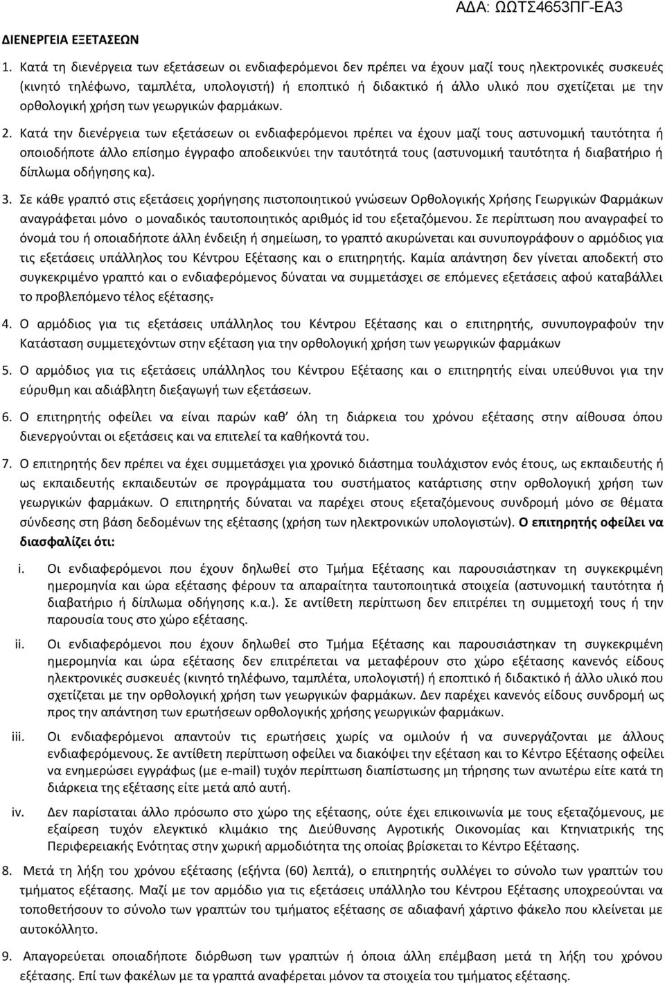 την ορθολογική χρήση των γεωργικών φαρμάκων. 2.