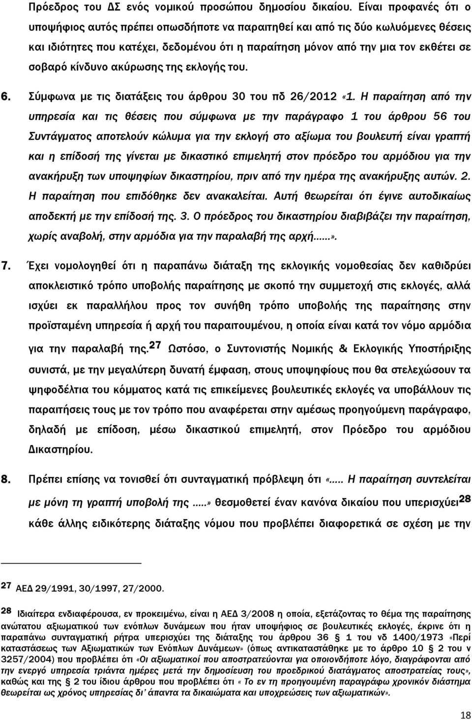 κίνδυνο ακύρωσης της εκλογής του. 6. Σύμφωνα με τις διατάξεις του άρθρου 30 του πδ 26/2012 «1.