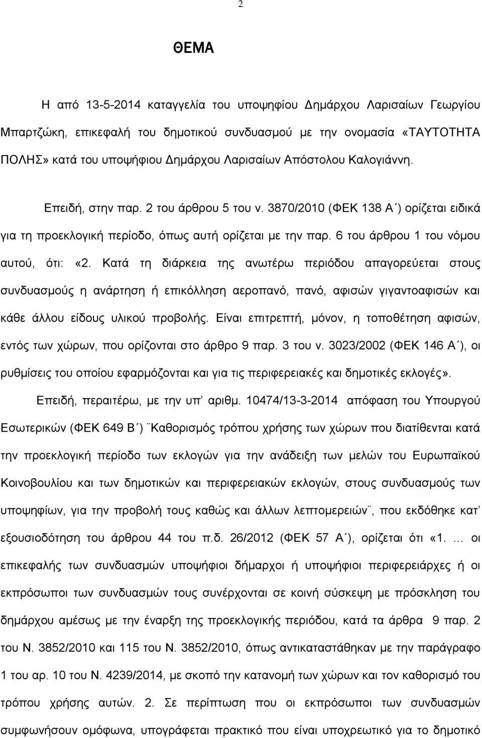 Κατά τη διάρκεια της ανωτέρω περιόδου απαγορεύεται στους συνδυασμούς η ανάρτηση ή επικόλληση αεροπανό, πανό, αφισών γιγαντοαφισών και κάθε άλλου είδους υλικού προβολής.