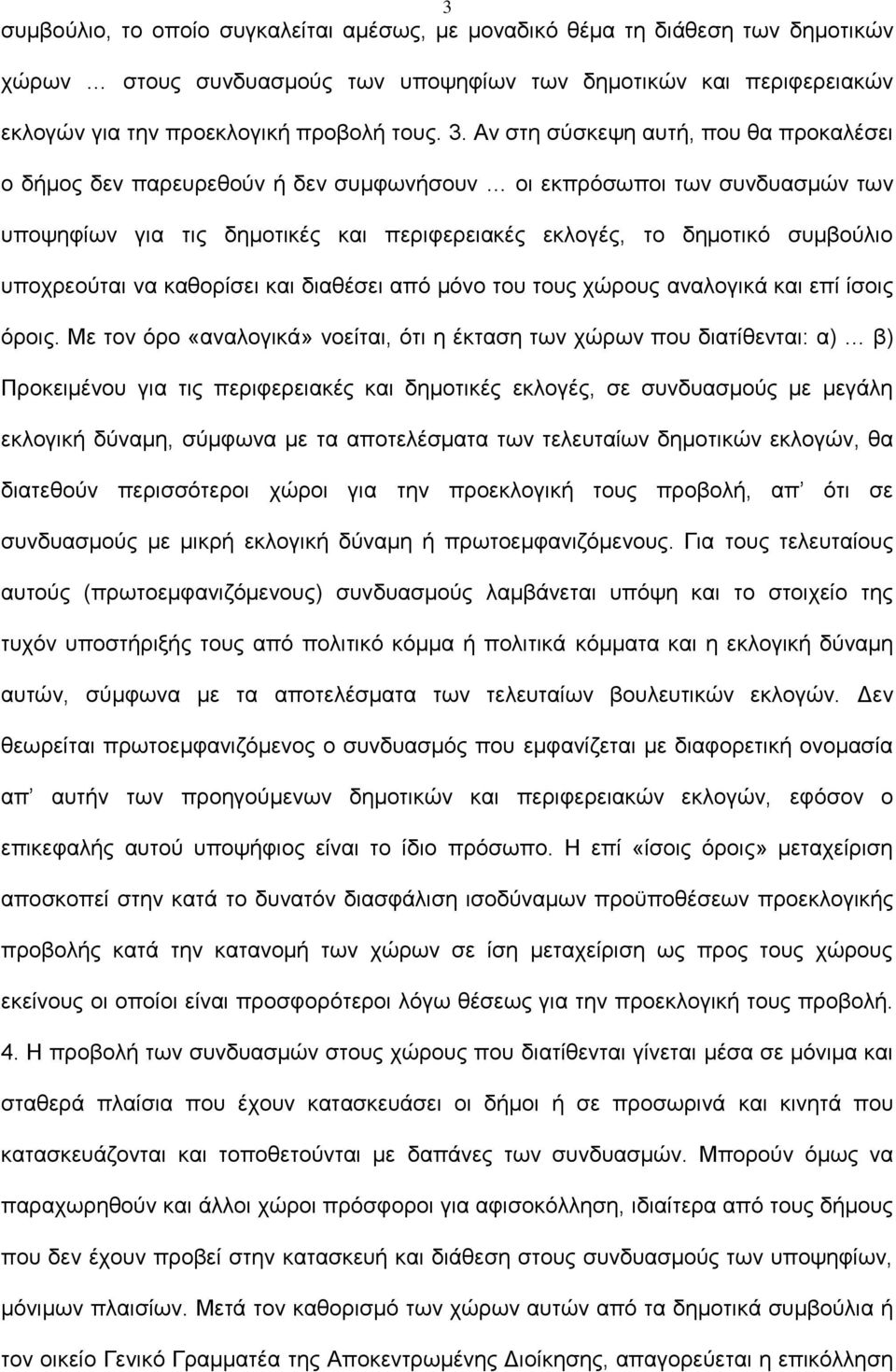 υποχρεούται να καθορίσει και διαθέσει από μόνο του τους χώρους αναλογικά και επί ίσοις όροις.