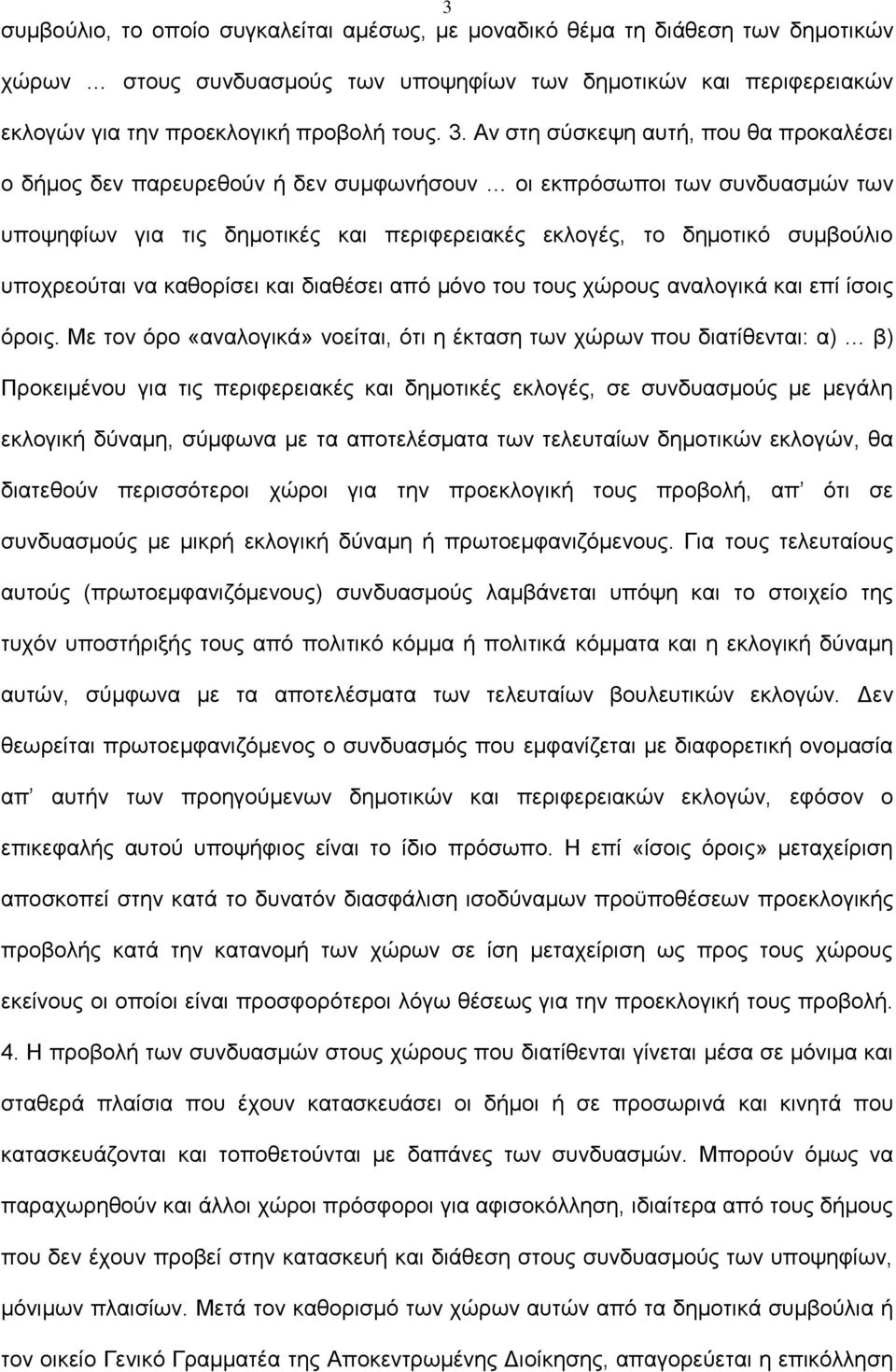 υποχρεούται να καθορίσει και διαθέσει από μόνο του τους χώρους αναλογικά και επί ίσοις όροις.