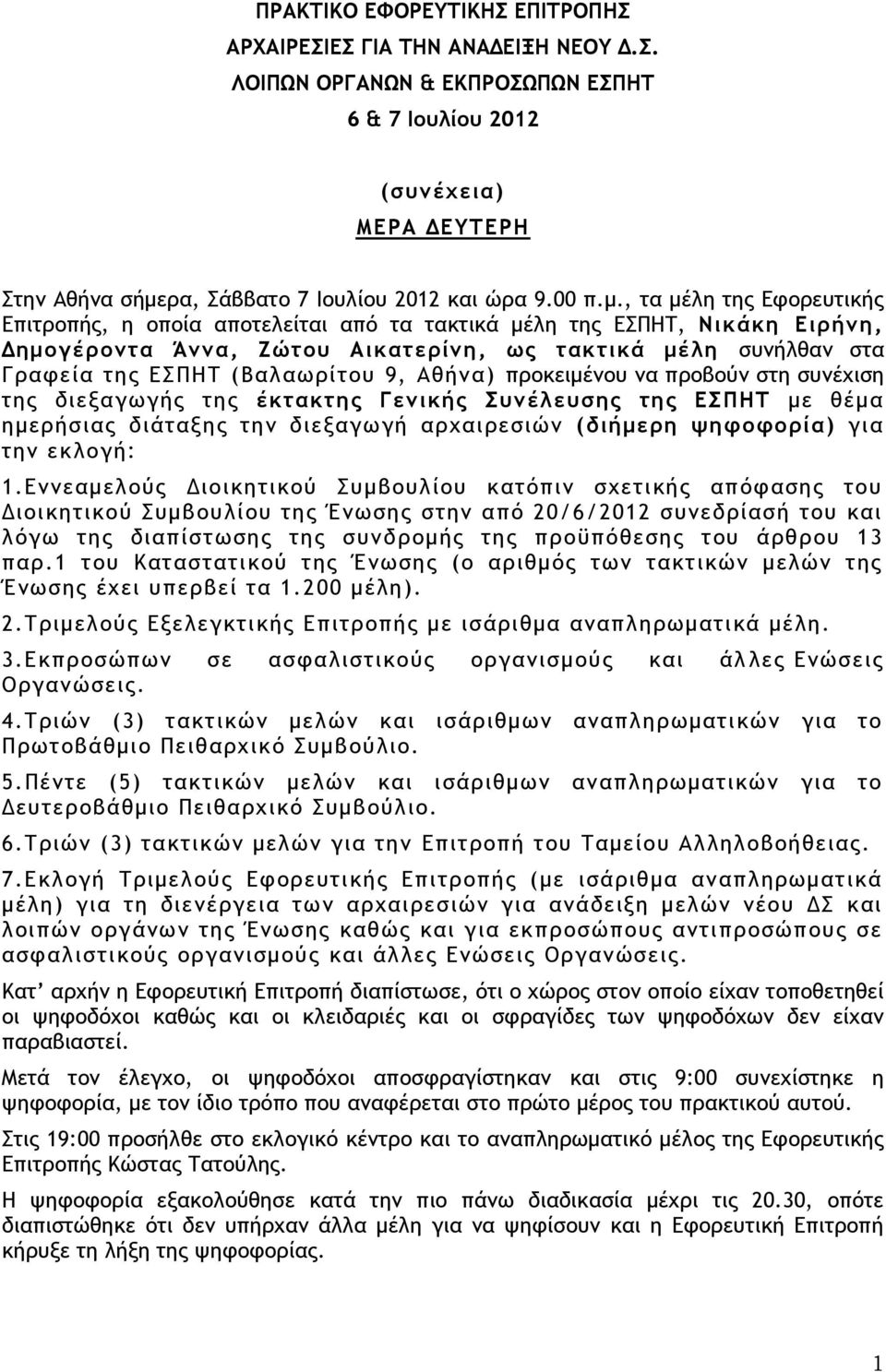 , τα μέλη της Εφορευτικής Επιτροπής, η οποία αποτελείται από τα τακτικά μέλη της ΕΣΠΗΤ, Νικάκη Ειρήνη, Δημογέροντα Άννα, Ζώτου Αικατερίνη, ως τακτικά μέλη συνήλθαν στα Γραφεία της ΕΣΠΗΤ (Βαλαωρίτου