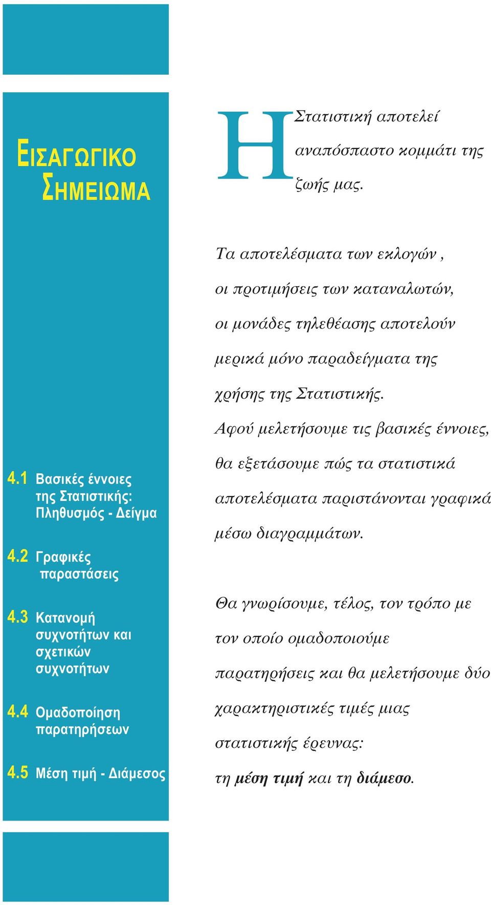 ÊÔ ÌÂÏÂÙ ÛÔ ÌÂ ÙÈ ÛÈÎ ÓÓÔÈÂ,. Bασικές έννοιες της Στατιστικής: Πληθυσμός - Δείγμα. Γραφικές παραστάσεις. Κατανομή συχνοτήτων και σχετικών συχνοτήτων.