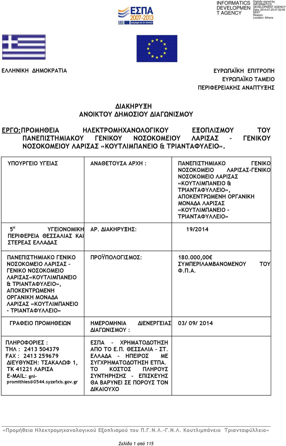 ΥΠΟΥΡΓΕΙΟ ΥΓΕΙΑΣ ΑΝΑΘΕΤΟΥΣΑ ΑΡΧΗ : ΠΑΝΕΠΙΣΤΗΜΙΑΚΟ ΓΕΝΙΚΟ ΝΟΣΟΚΟΜΕΙΟ ΛΑΡΙΣΑΣ-ΓΕΝΙΚΟ ΝΟΣΟΚΟΜΕΙΟ ΛΑΡΙΣΑΣ «ΚΟΥΤΛΙΜΠΑΝΕΙΟ & ΤΡΙΑΝΤΑΦΥΛΛΕΙΟ», ΑΠΟΚΕΝΤΡΩΜΕΝΗ ΟΡΓΑΝΙΚΗ ΜΟΝΑΔΑ ΛΑΡΙΣΑΣ «ΚΟΥΤΛΙΜΠΑΝΕΙΟ -