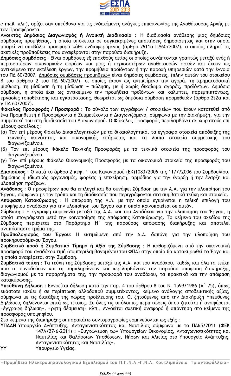 υποβάλει προσφορά κάθε ενδιαφερόμενος (άρθρο 2 11α ΠΔ60/2007), ο οποίος πληροί τις σχετικές προϋποθέσεις που αναφέρονται στην παρούσα διακήρυξη.