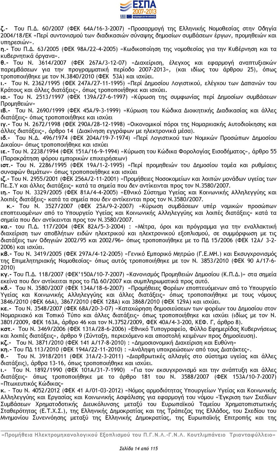 3614/2007 (ΦΕΚ 267Α/3-12-07) «Διαχείριση, έλεγχος και εφαρμογή αναπτυξιακών παρεμβάσεων για την προγραμματική περίοδο 2007-2013», (και ιδίως του άρθρου 25), όπως τροποποιήθηκε με τον Ν.