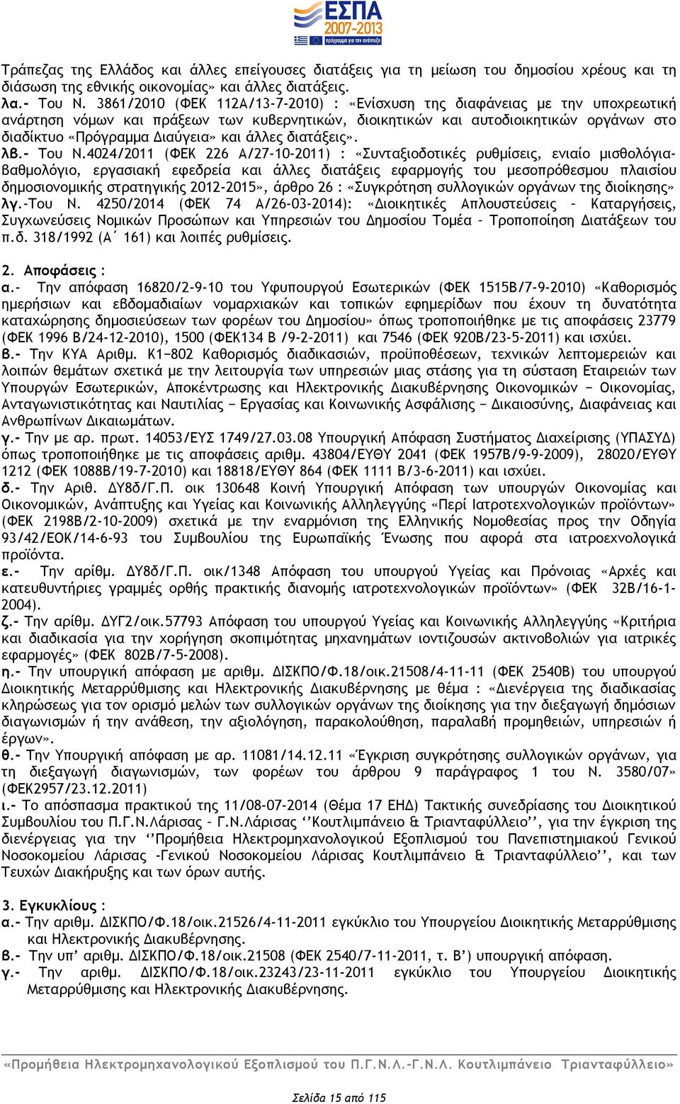 και άλλες διατάξεις». λβ.- Του Ν.