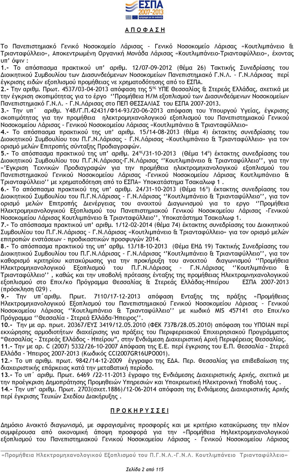 σοκομείων Πανεπιστημιακό Γ.Ν.Λ. Γ.Ν.Λάρισας περί έγκρισης ειδών εξοπλισμού προμήθειας νε χρηματοδότησης από το ΕΣΠΑ. 2.- Την αριθμ. Πρωτ.