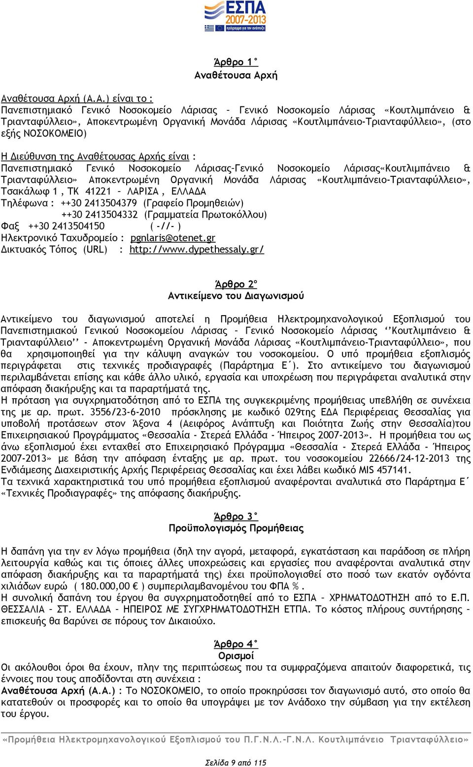 χή Ανχή (Α.Α.) είναι το : Πανεπιστημιακό Γενικό Νοσοκομείο Λάρισας Γενικό Νοσοκομείο Λάρισας «Κουτλιμπάνειο & Τριανταφύλλειο», Αποκεντρωμένη Οργανική Μονάδα Λάρισας «Κουτλιμπάνειο-Τριανταφύλλειο»,