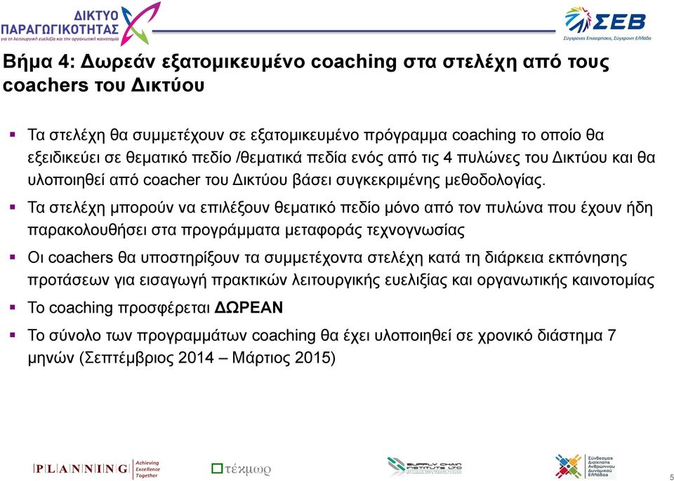 Τα στελέχη μπορούν να επιλέξουν θεματικό πεδίο μόνο από τον πυλώνα που έχουν ήδη παρακολουθήσει στα προγράμματα μεταφοράς τεχνογνωσίας Οι coachers θα υποστηρίξουν τα συμμετέχοντα στελέχη