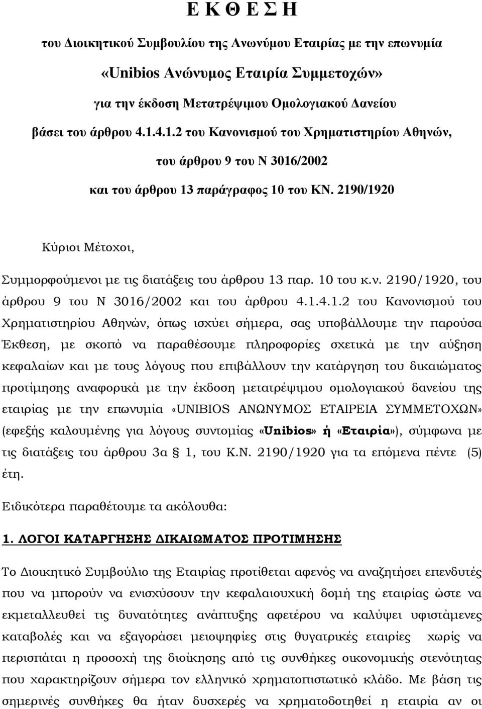 10 του κ.ν. 2190/1920, του άρθρου 9 του Ν 3016/2002 και του άρθρου 4.1.4.1.2 του Κανονισμού του Χρηματιστηρίου Αθηνών, όπως ισχύει σήμερα, σας υποβάλλουμε την παρούσα Έκθεση, με σκοπό να παραθέσουμε