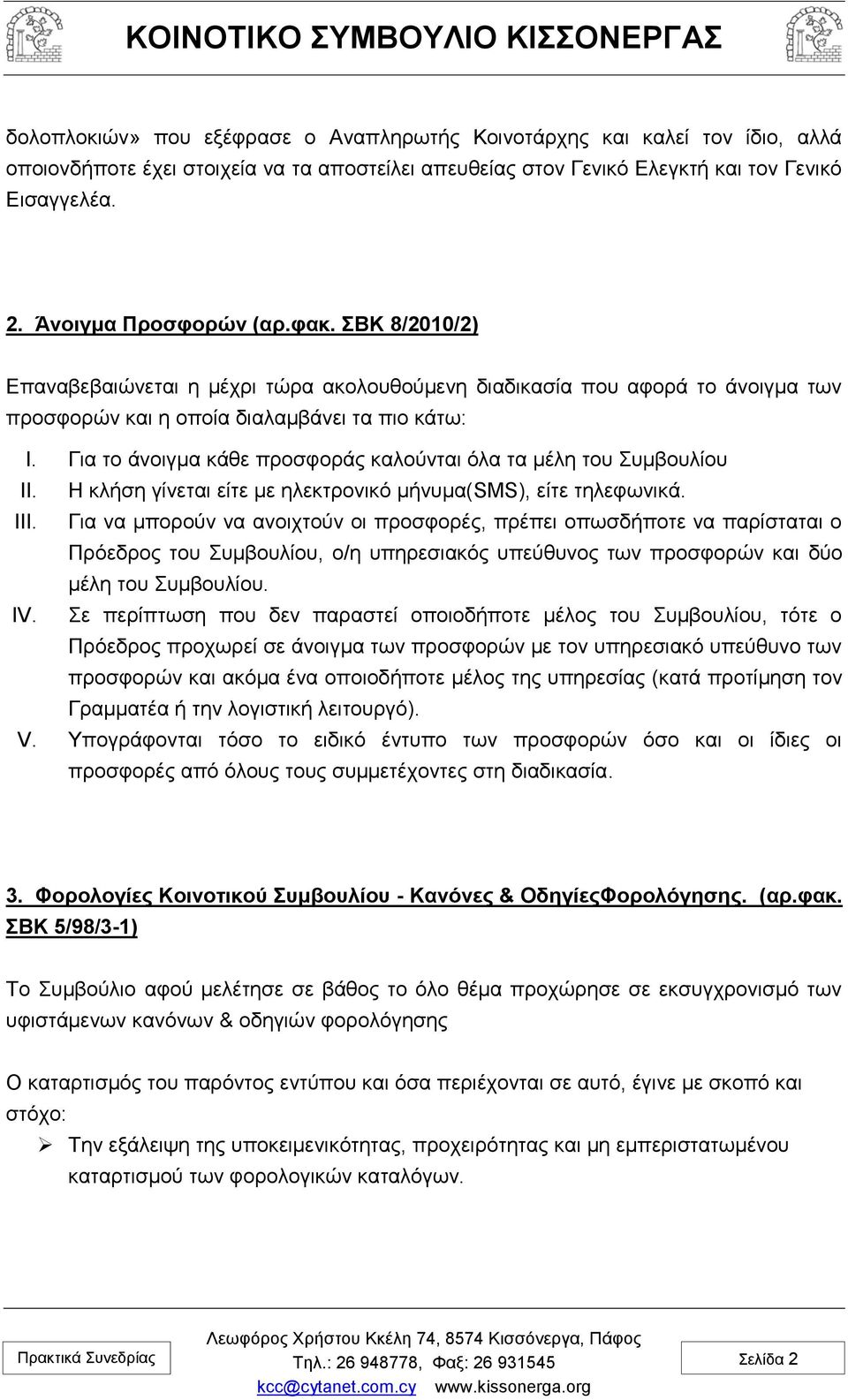 Για το άνοιγμα κάθε προσφοράς καλούνται όλα τα μέλη του Συμβουλίου II. Η κλήση γίνεται είτε με ηλεκτρονικό μήνυμα(sms), είτε τηλεφωνικά. III.