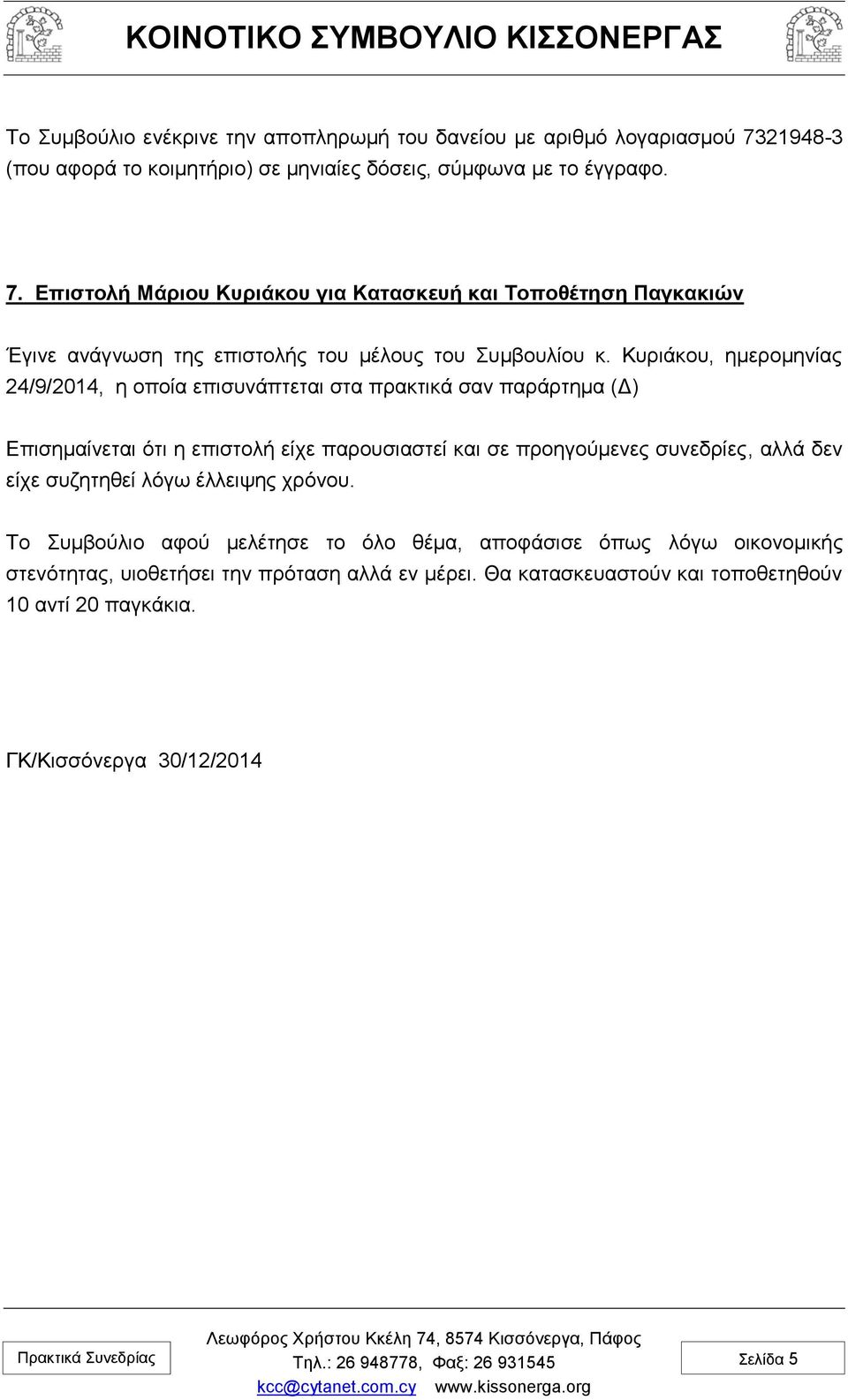 Επιστολή Μάριου Κυριάκου για Κατασκευή και Τοποθέτηση Παγκακιών Έγινε ανάγνωση της επιστολής του μέλους του Συμβουλίου κ.