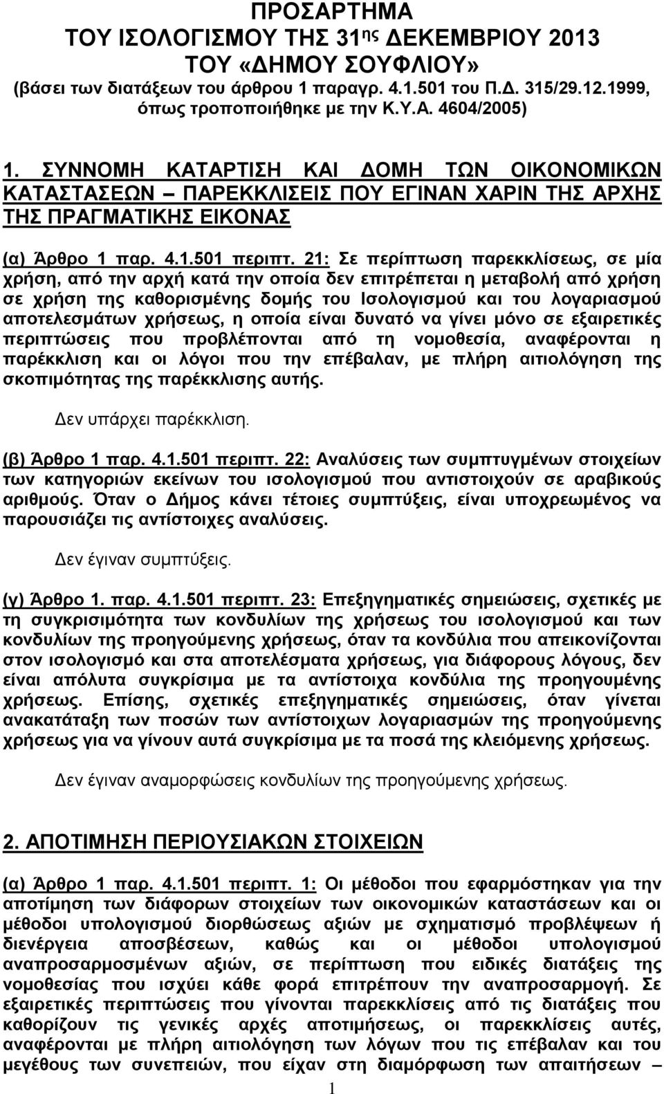 21: Σε περίπτωση παρεκκλίσεως, σε μία χρήση, από την αρχή κατά την οποία δεν επιτρέπεται η μεταβολή από χρήση σε χρήση της καθορισμένης δομής του Ισολογισμού και του λογαριασμού αποτελεσμάτων