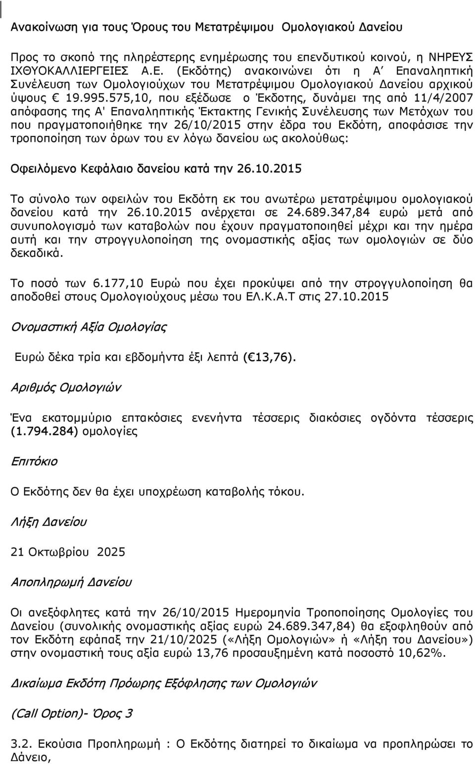 575,10, που εξέδωσε ο Έκδοτης, δυνάµει της από 11/4/2007 απόφασης της Α' Επαναληπτικής Έκτακτης Γενικής Συνέλευσης των Μετόχων του που πραγµατοποιήθηκε την 26/10/2015 στην έδρα του Εκδότη, αποφάσισε