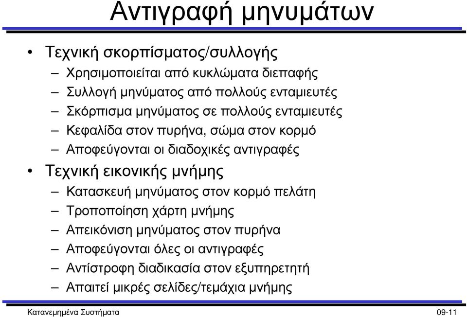 αντιγραφές Τεχνική εικονικής µνήµης Κατασκευή µηνύµατος στον κορµό πελάτη Τροποποίηση χάρτη µνήµης Απεικόνιση µηνύµατος στον