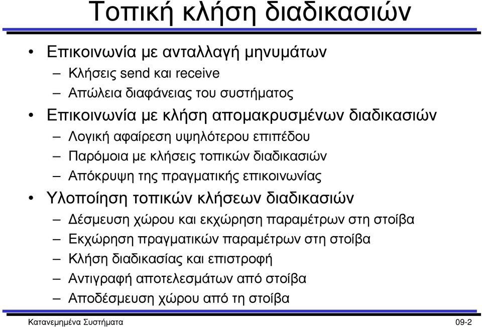 επικοινωνίας Υλοποίηση τοπικών κλήσεων διαδικασιών έσµευση χώρου και εκχώρηση παραµέτρων στη στοίβα Εκχώρηση πραγµατικών παραµέτρων