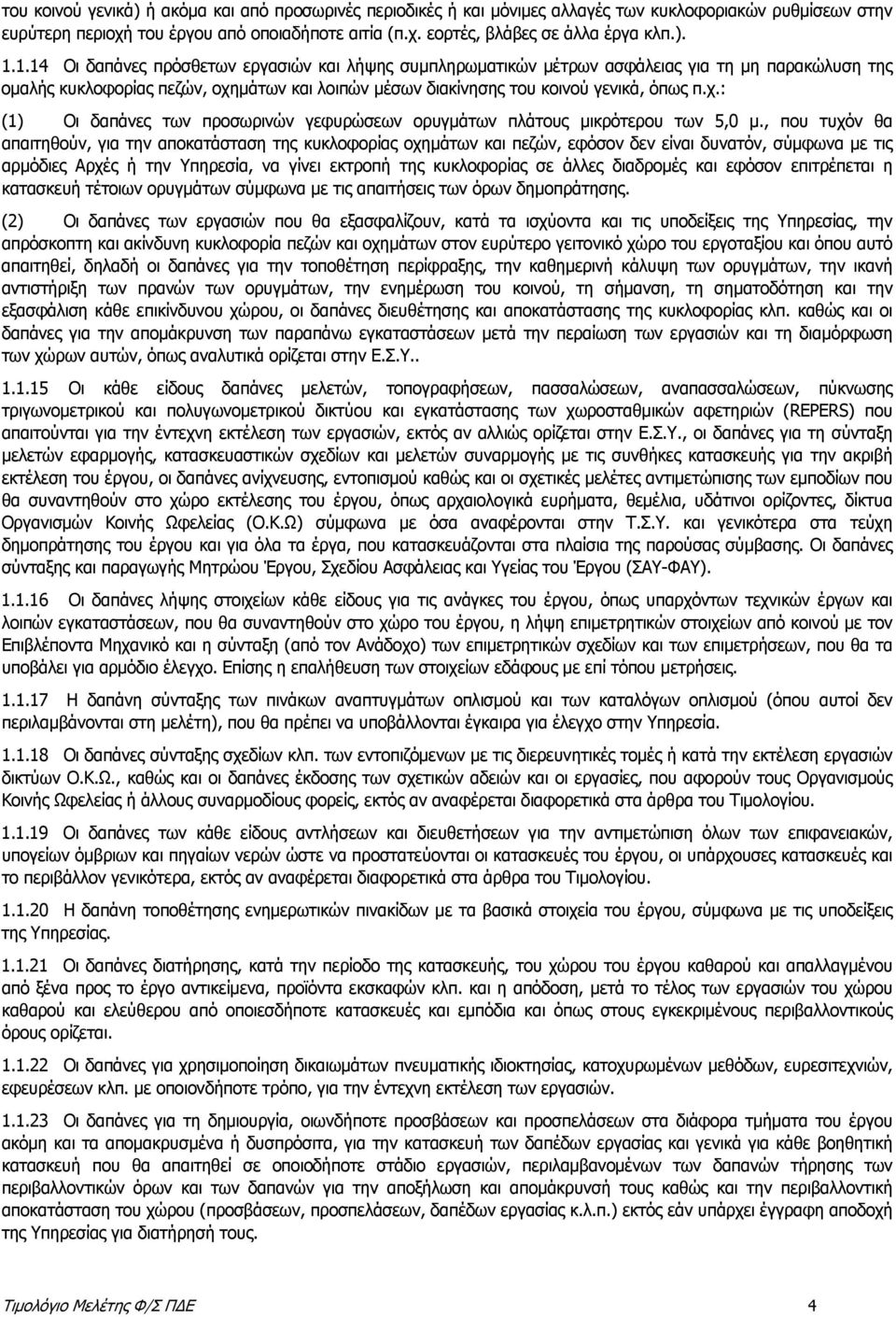 μάτων και λοιπών μέσων διακίνησης του κοινού γενικά, όπως π.χ.: (1) Οι δαπάνες των προσωρινών γεφυρώσεων ορυγμάτων πλάτους μικρότερου των 5,0 μ.