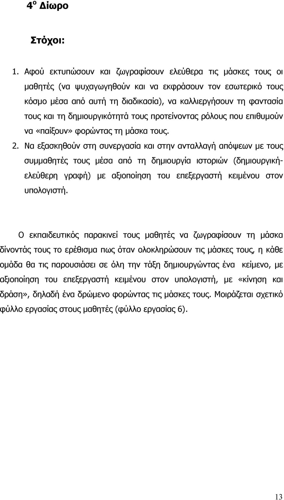 δημιουργικότητά τους προτείνοντας ρόλους που επιθυμούν να «παίξουν» φορώντας τη μάσκα τους. 2.