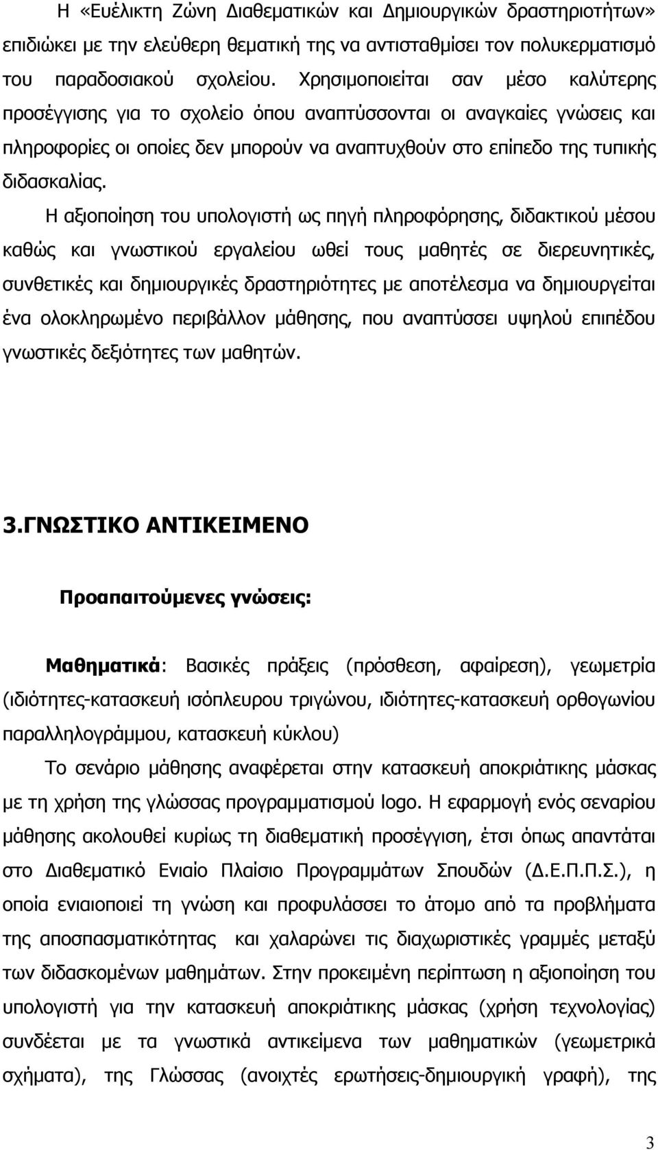 ΣΕΝΑΡΙΟ ΜΑΘΗΣΗΣ ΜΕ ΤΙΤΛΟ ΑΠΟΚΡΙΑΤΙΚΕΣ ΜΑΣΚΕΣ - PDF ΔΩΡΕΑΝ Λήψη