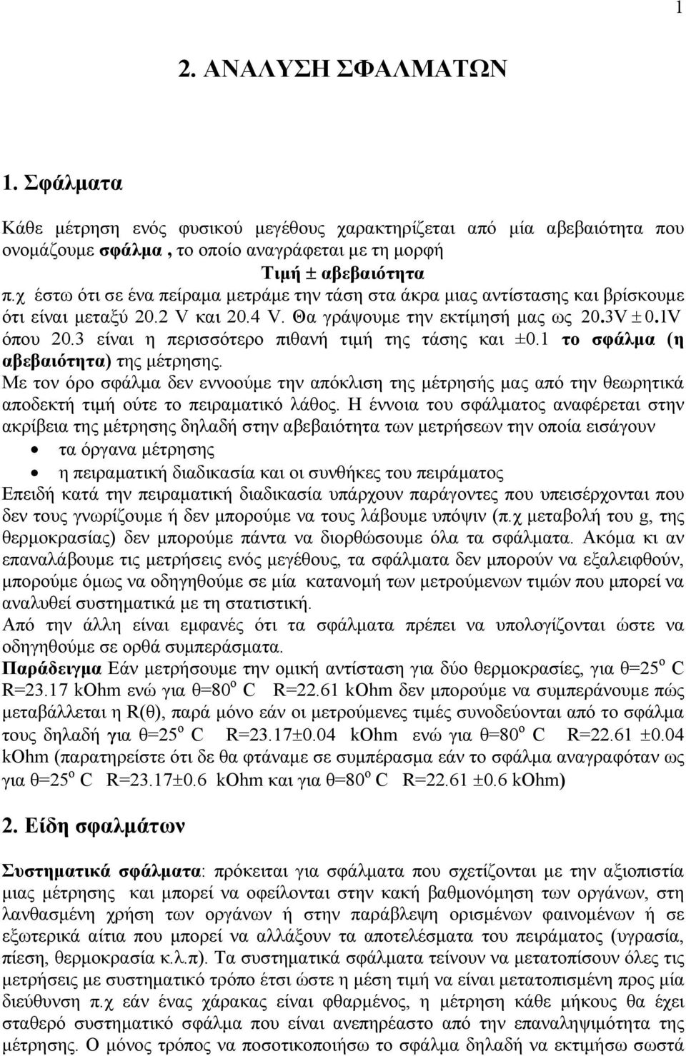 3 είναι η περισσότερο πιθανή τιμή της τάσης και ±0.1 το σφάλμα (η αβεβαιότητα) της μέτρησης.