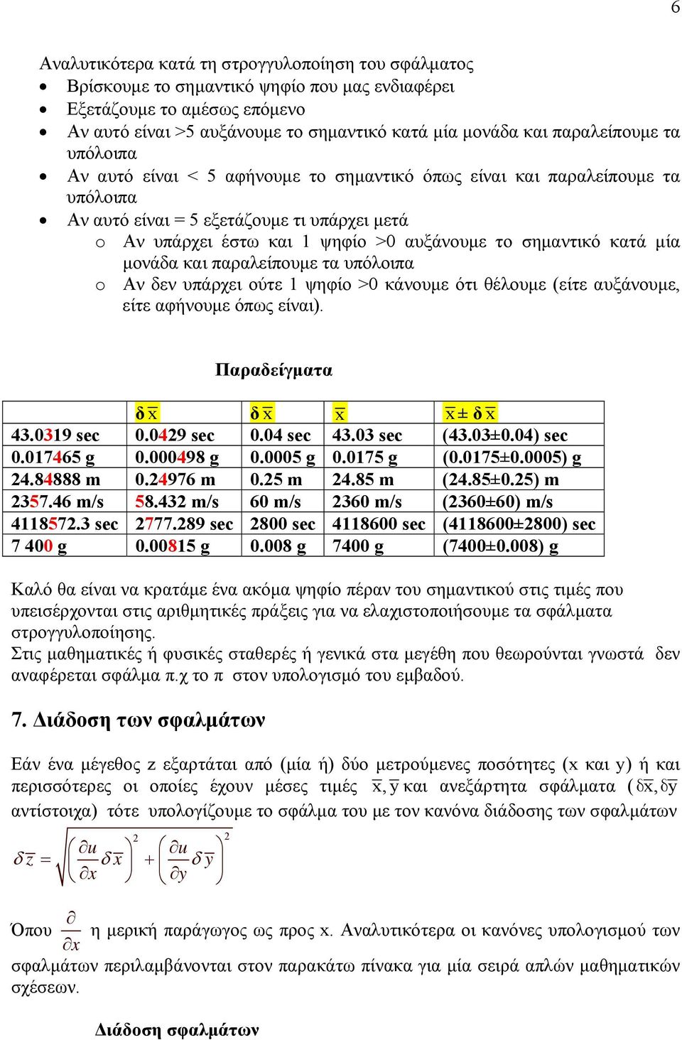 σημαντικό κατά μία μονάδα και παραλείπουμε τα υπόλοιπα o Αν δεν υπάρχει ούτε 1 ψηφίο >0 κάνουμε ότι θέλουμε (είτε αυξάνουμε, είτε αφήνουμε όπως είναι). Παραδείγματα δ δ ± δ 43.0319 sec 0.049 sec 0.