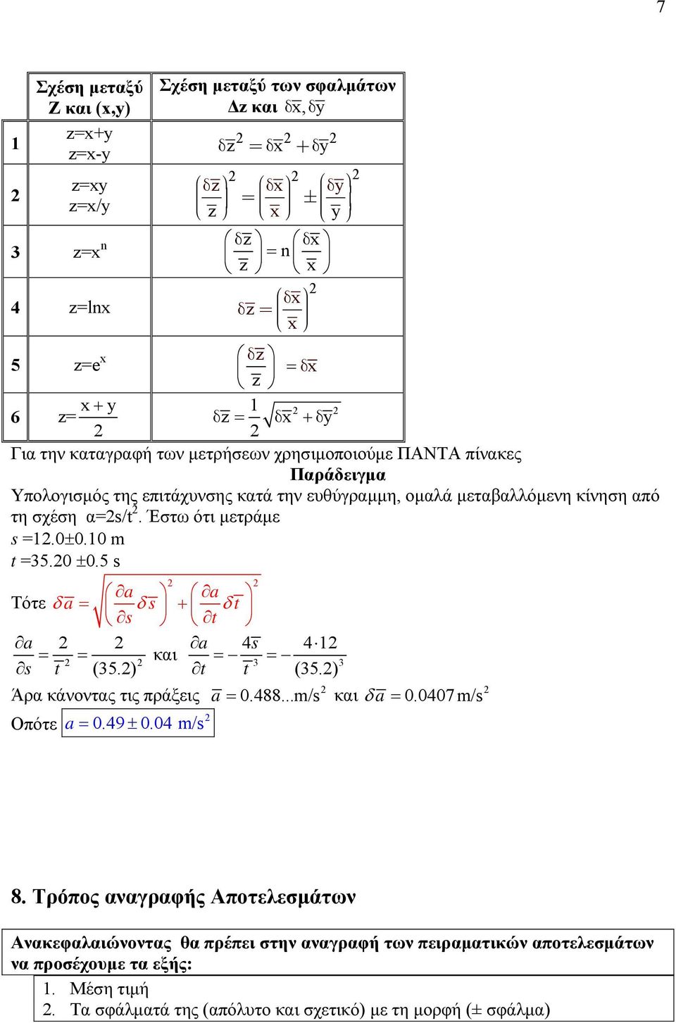 0±0.10 m t =35.0 ±0.5 s Τότε a = a a s t s t + a a 4s 4 1 = = και = = 3 3 s t (35.) t t (35.) Άρα κάνοντας τις πράξεις a = 0.488...m/s και δ a = 0.0407 m/s Οπότε a = 0.49 ± 0.04 m/s 8.