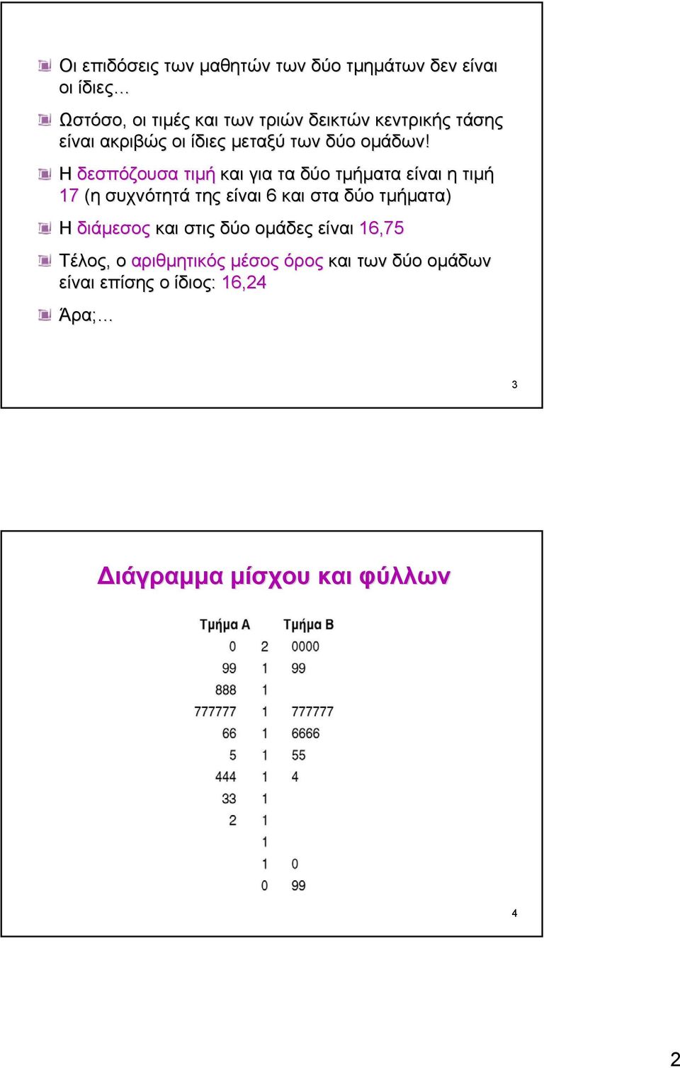 Η δεσπόζουσα τιµή και για τα δύο τµήµατα είναι η τιµή 17 (η συχνότητά της είναι 6 και στα δύο τµήµατα) Η