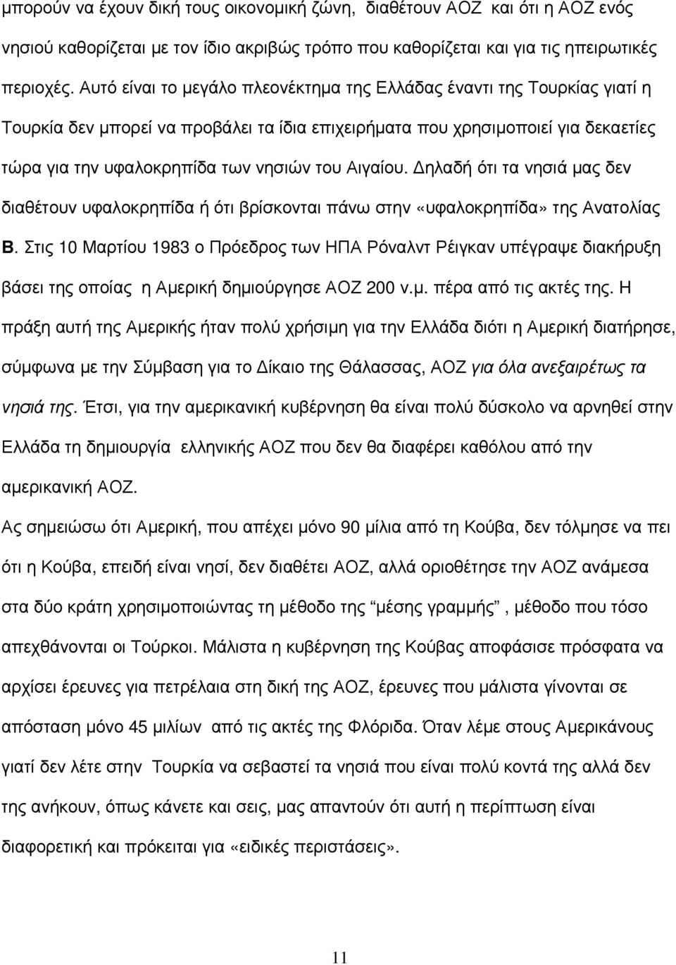 Αιγαίου. ηλαδή ότι τα νησιά µας δεν διαθέτουν υφαλοκρηπίδα ή ότι βρίσκονται πάνω στην «υφαλοκρηπίδα» της Ανατολίας Β.