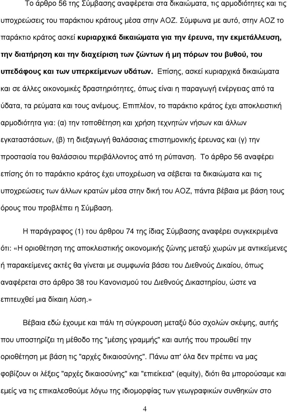 υπερκείµενων υδάτων. Επίσης, ασκεί κυριαρχικά δικαιώµατα και σε άλλες οικονοµικές δραστηριότητες, όπως είναι η παραγωγή ενέργειας από τα ύδατα, τα ρεύµατα και τους ανέµους.