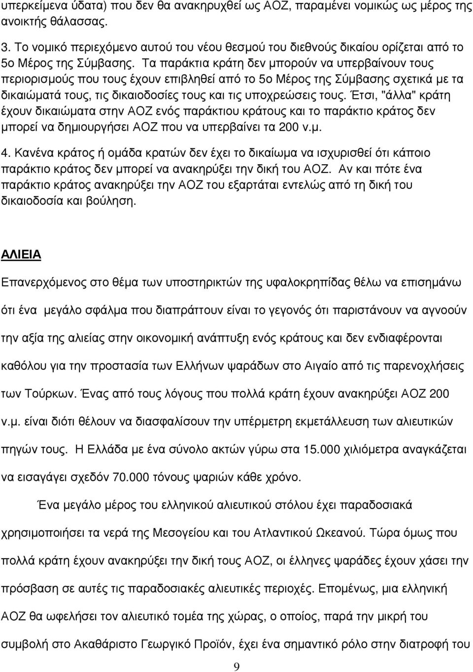 Τα παράκτια κράτη δεν µπορούν να υπερβαίνουν τους περιορισµούς που τους έχουν επιβληθεί από το 5ο Μέρος της Σύµβασης σχετικά µε τα δικαιώµατά τους, τις δικαιοδοσίες τους και τις υποχρεώσεις τους.