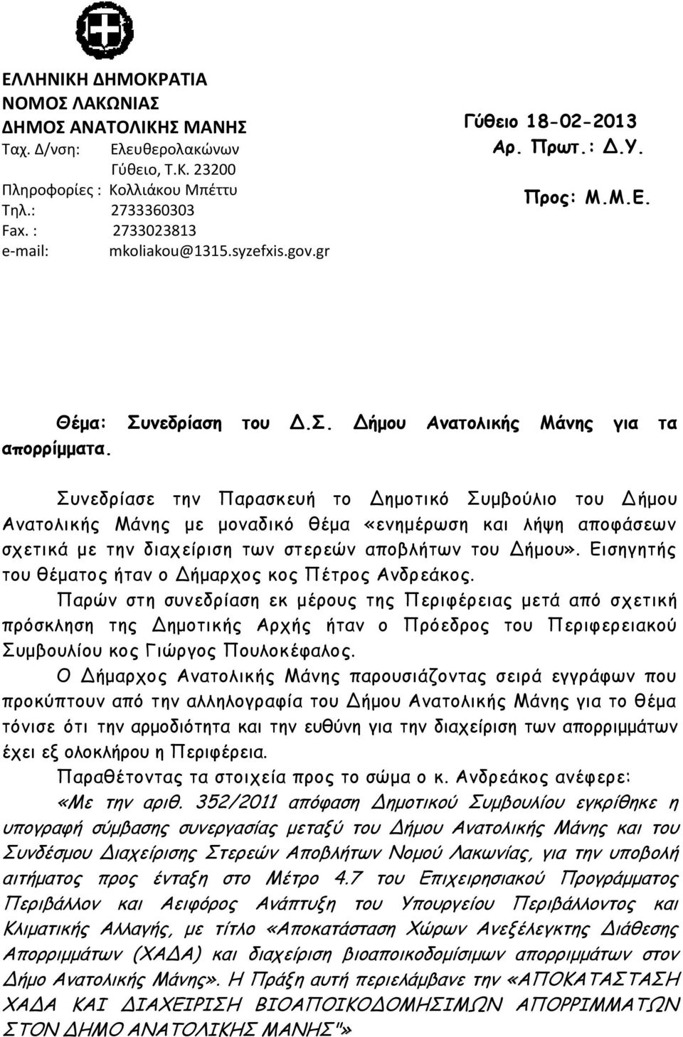 Συνεδρίασε την Παρασκευή το Δημοτικό Συμβούλιο του Δήμου Ανατολικής Μάνης με μοναδικό θέμα «ενημέρωση και λήψη αποφάσεων σχετικά με την διαχείριση των στερεών αποβλήτων του Δήμου».