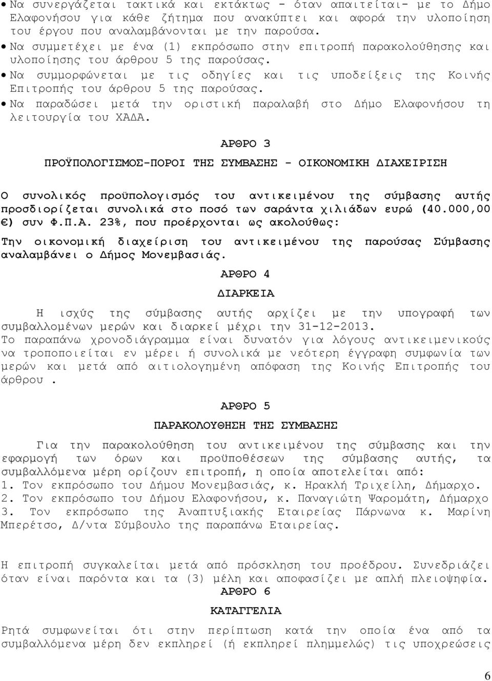 Να συμμορφώνεται με τις οδηγίες και τις υποδείξεις της Κοινής Επιτροπής του άρθρου 5 της παρούσας. Να παραδώσει μετά την οριστική παραλαβή στο Δήμο Ελαφονήσου τη λειτουργία του ΧΑΔΑ.